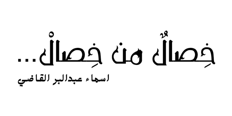 خِصالٌ من خِصالْ …