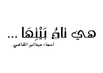 هي تاجُ بَيْتِهَا …