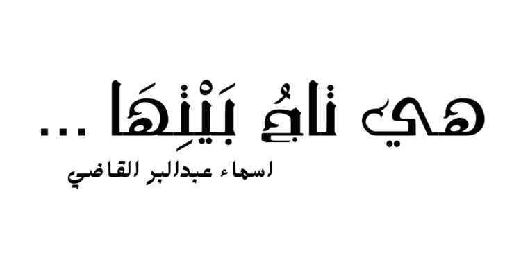 هي تاجُ بَيْتِهَا …