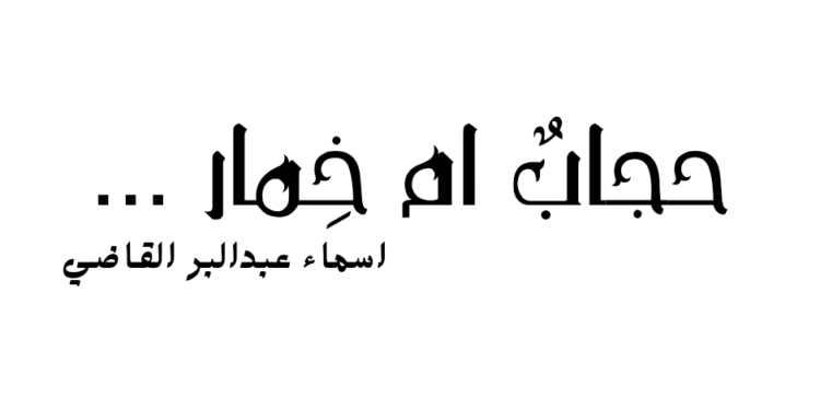 حجابٌ ام خِمار …