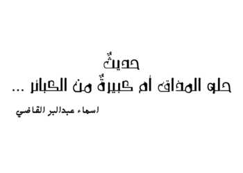 حديثٌ حلو المذاق أم كبيرةٌ من الكبائر …
