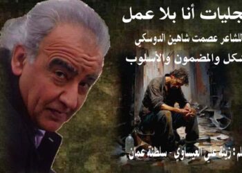 تجليات أنا بلا عمل  للشاعر عصمت شاهين الدوسكي