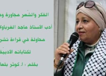 الفكر والشّعر مجاورة ومحاورة.. أدب الأستاذ ماجد الغرباوي نموذجا