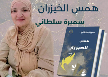 قراءة في كتاب همس الخيزران للشاعرة التونسية سميرة سلطاني 
