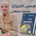قراءة في كتاب همس الخيزران للشاعرة التونسية سميرة سلطاني 