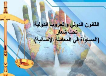 قريبا …إنطلاق المؤتمر الدولي الإفتراضي الموسوم القانون الدولي والحروب الدولية