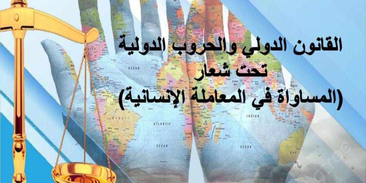 قريبا …إنطلاق المؤتمر الدولي الإفتراضي الموسوم القانون الدولي والحروب الدولية