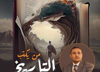 من يكتب التاريخ؟!