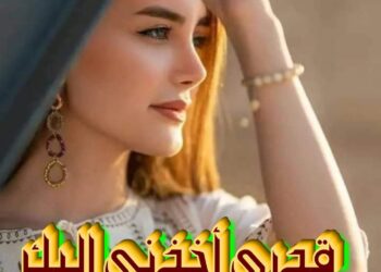 قدري أخذني إليكِ …