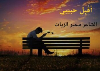 أَقْبِلْ حَبيبي …