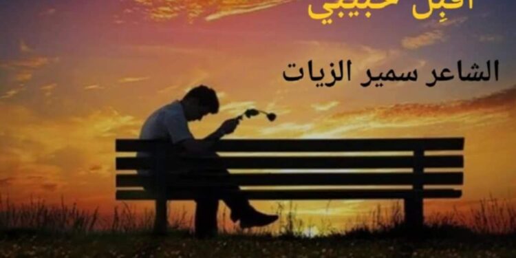 أَقْبِلْ حَبيبي …