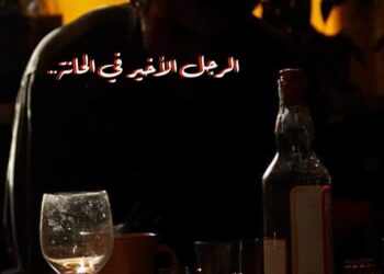 الرجل الاخير في الحانة …