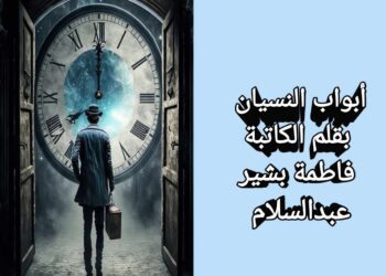 أبواب النسيان …