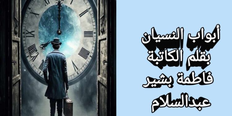 أبواب النسيان …