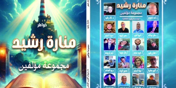 قريبا منارة رشيد بمشاركة مجموعة مؤلفين من الدول العربية