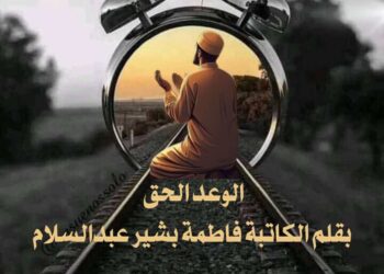 الوعد الحق …