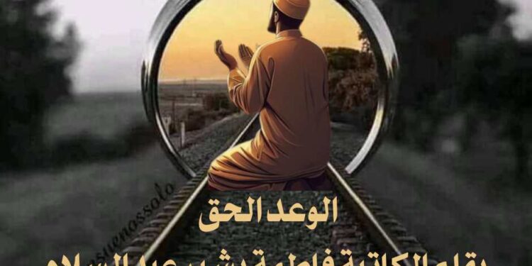 الوعد الحق …