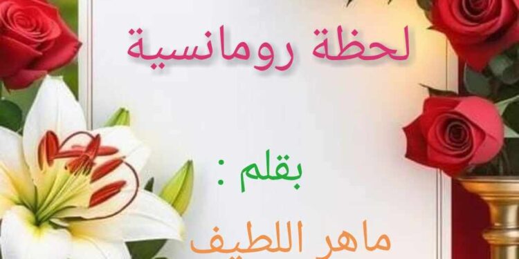 لحظة رومانسية