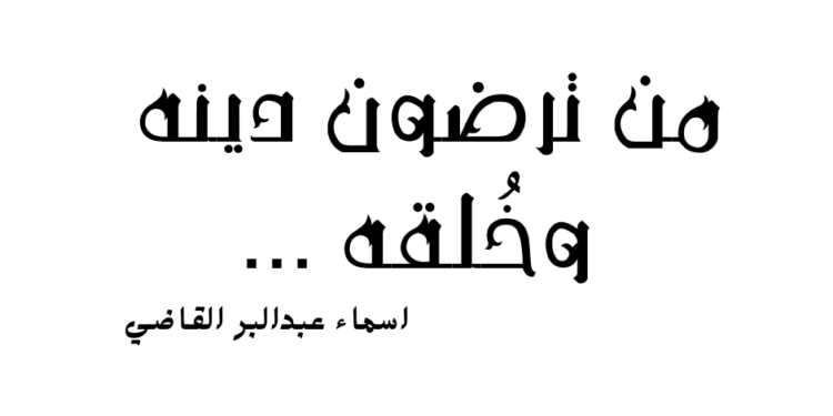 من ترضون دينه وخُلقه …