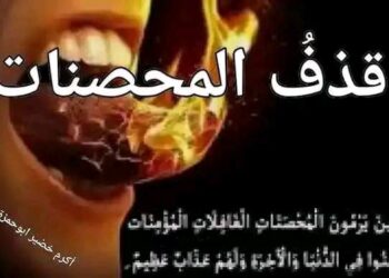 جُرُم قذف المُحصنات وعقوبته في الإسلام