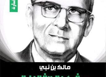 مشكلــة الثقافة في فكر الفيلسوف مالــك بـن نبـــي 