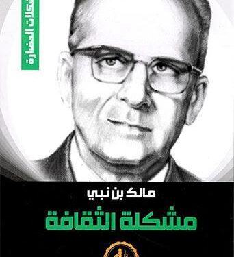 مشكلــة الثقافة في فكر الفيلسوف مالــك بـن نبـــي