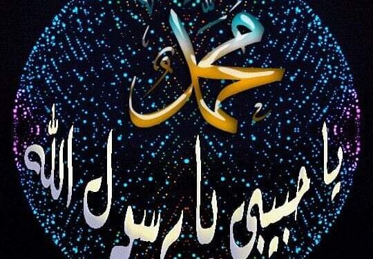 مُحَمَّدٌ صَفوَةُ الباري وَرَحمَتُهُ …