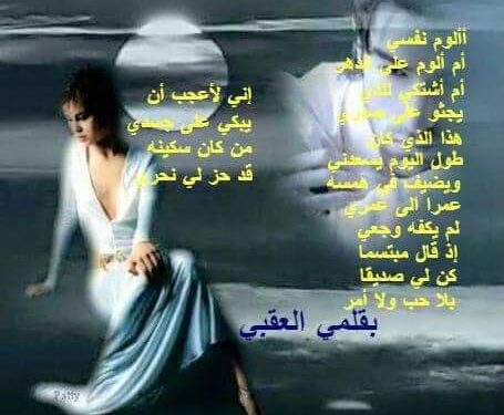 أألوم نفسي …