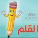 القلم …