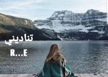 تناديني حبيبي… 