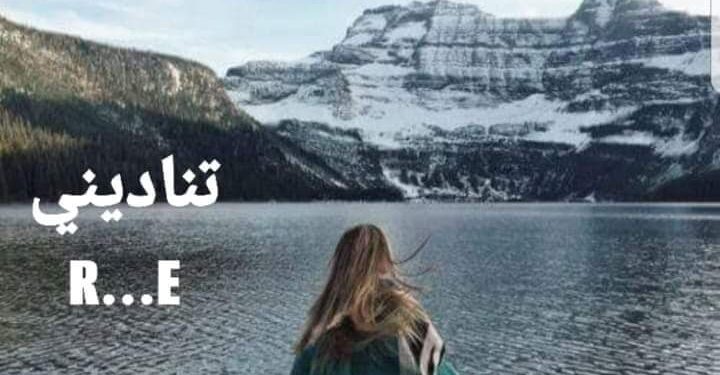 تناديني حبيبي… 