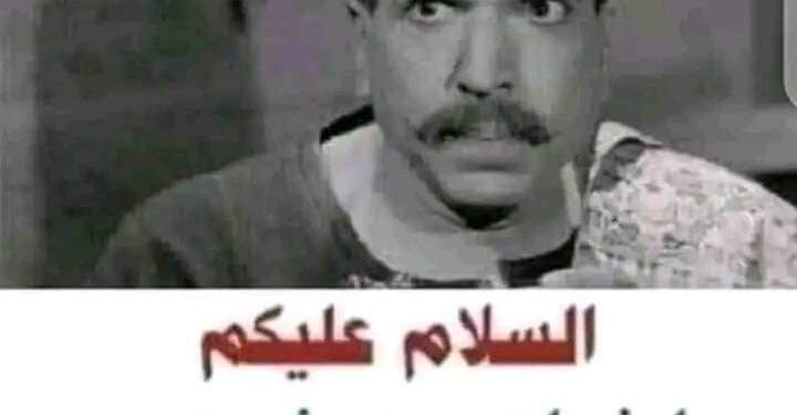 سلام ياعم …