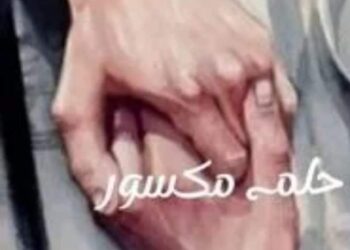 حلم مكسور …