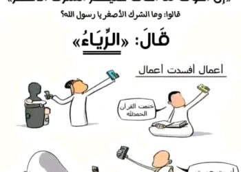 داء الرِياء وكيفية الإستشفاء …