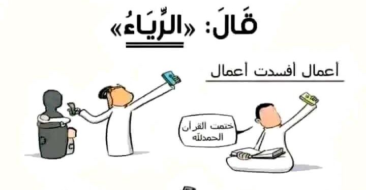 داء الرِياء وكيفية الإستشفاء …