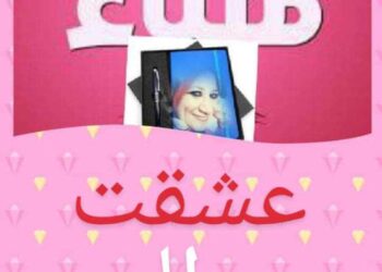 عشقت النور …