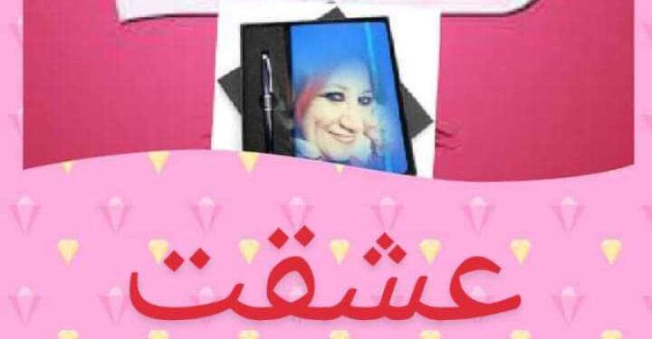 عشقت النور …