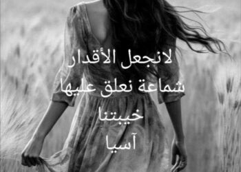 مظلومة الأقدار …