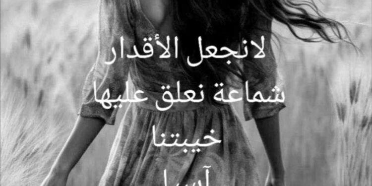 مظلومة الأقدار …