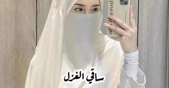 ساقي الغزل …