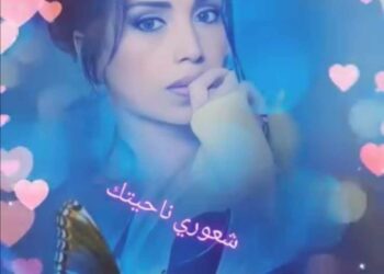 شعوري ناحيتك …