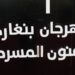 افتتاح مهرجان بنغازي للفنون المسرحية دورة الفنان ” رجب العقوري”