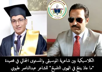 الكلاسيكية بين شاعرية الموسيقى والمستوى الجمالي في قصيدة “ما عادَ ينفعُ في الهوى التلميحُ