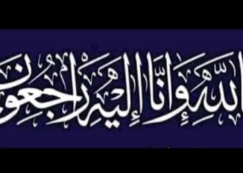 الرواد تنعى وفاة عم الاعلامى احمد ابراهيم ابوعدبه