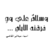 و سلامٌ علي ودٍ فرقته الأيامِ …