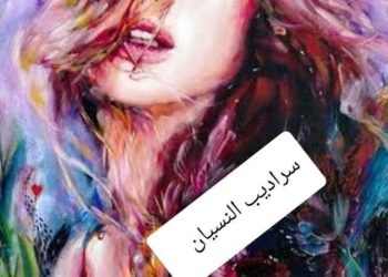 سراديب النسيان …