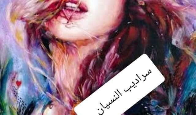 سراديب النسيان …