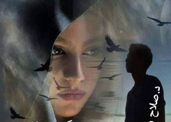 إبنةَ الغدرِ …