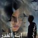 إبنةَ الغدرِ …