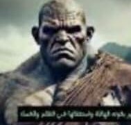 ماذا تعرف عن عوج بن عنق؟؟!